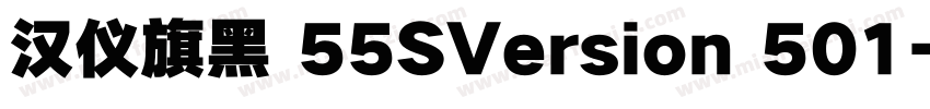 汉仪旗黑 55SVersion 501字体转换